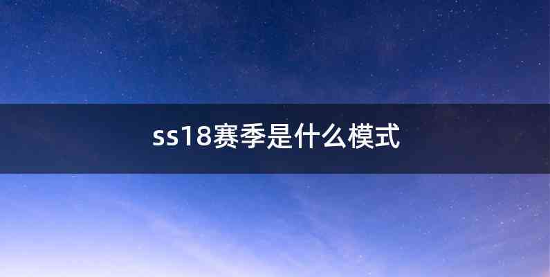 ss18赛季是什么模式