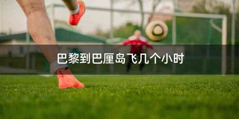 巴黎到巴厘岛飞几个小时