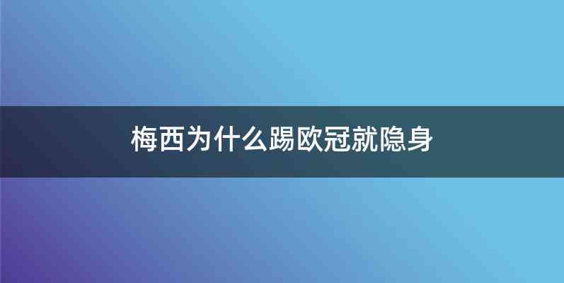 梅西为什么踢欧冠就隐身