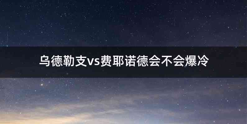 乌德勒支vs费耶诺德会不会爆冷