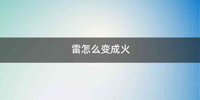 雷怎么变成火