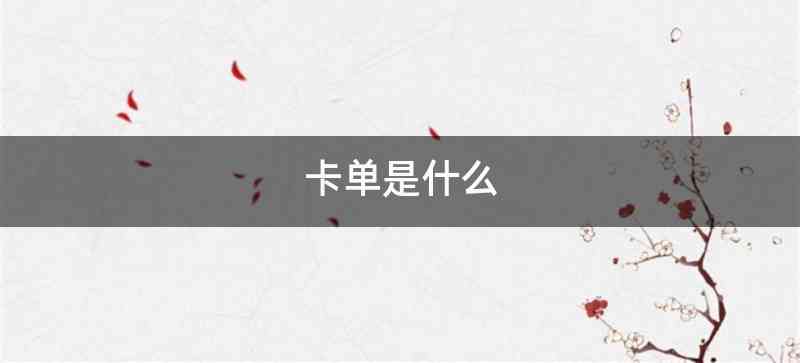 卡单是什么