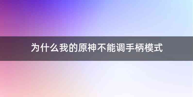 为什么我的原神不能调手柄模式