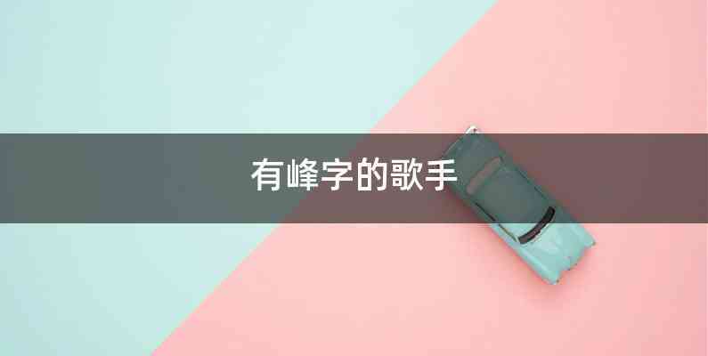 有峰字的歌手