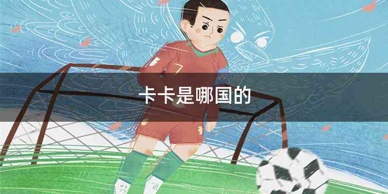 卡卡是哪国的