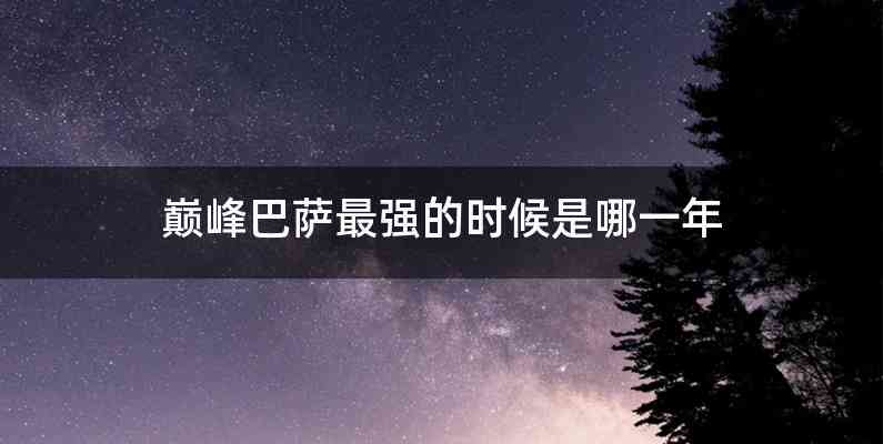 巅峰巴萨最强的时候是哪一年