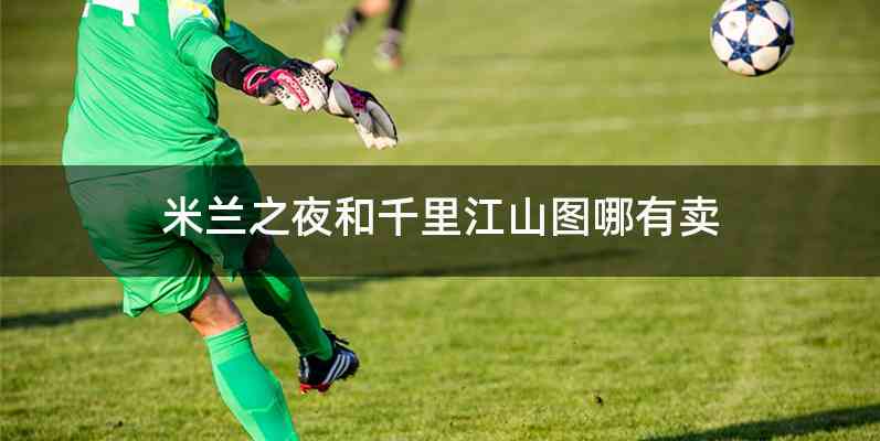 米兰之夜和千里江山图哪有卖