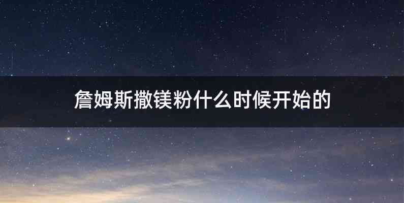 詹姆斯撒镁粉什么时候开始的
