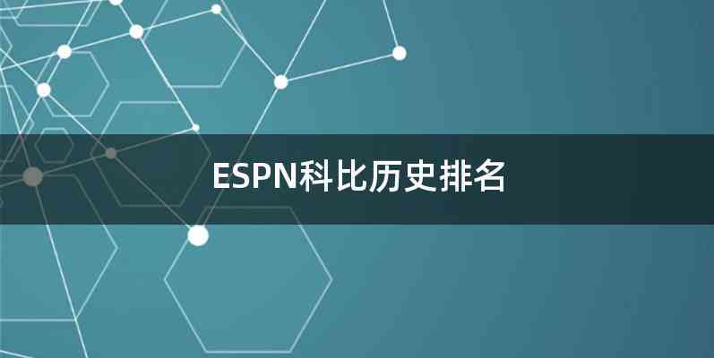 ESPN科比历史排名