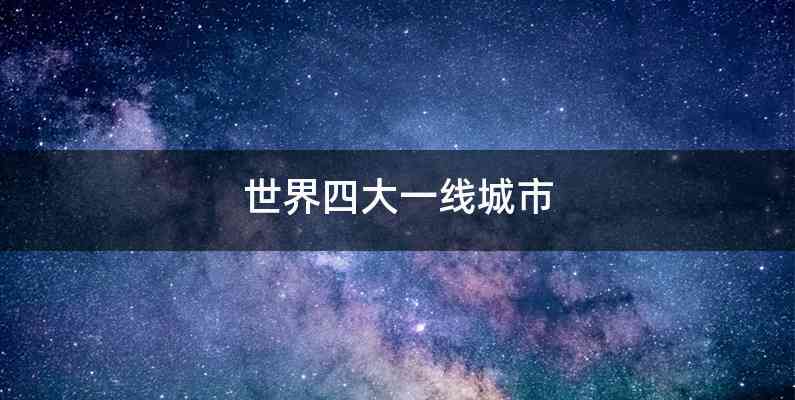 世界四大一线城市