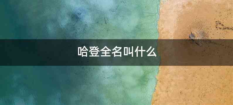 哈登全名叫什么