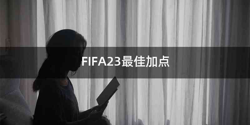 FIFA23最佳加点
