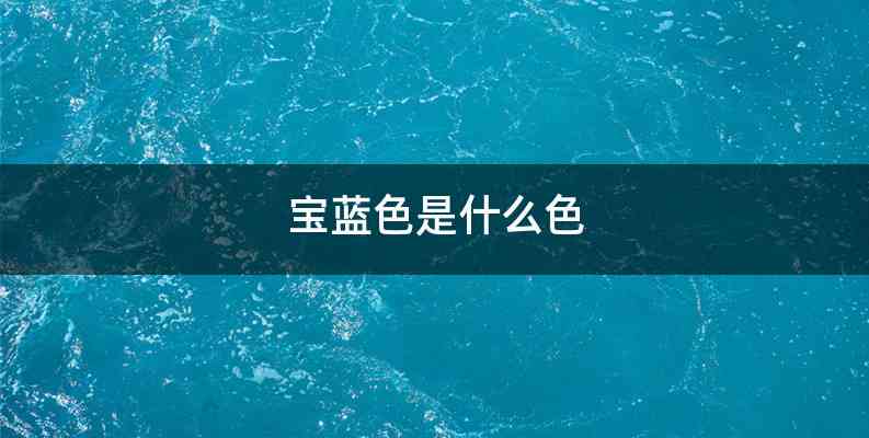 宝蓝色是什么色