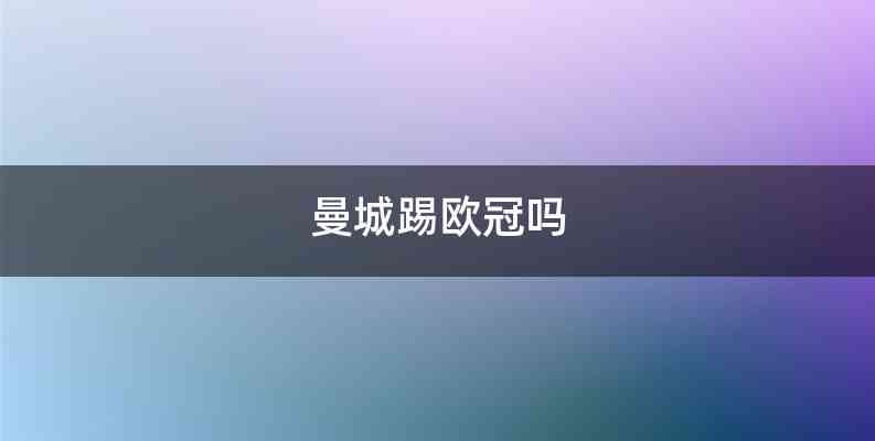 曼城踢欧冠吗