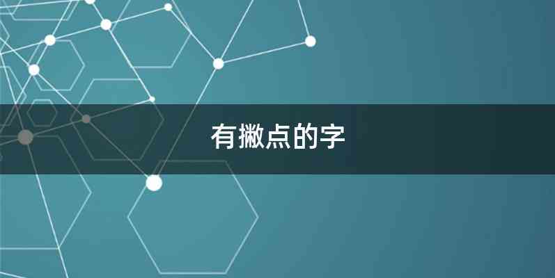 有撇点的字