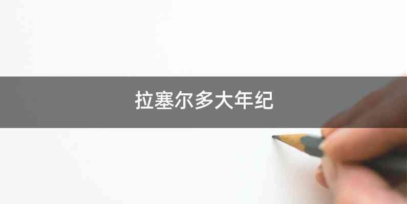 拉塞尔多大年纪