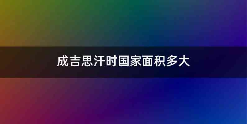 成吉思汗时国家面积多大