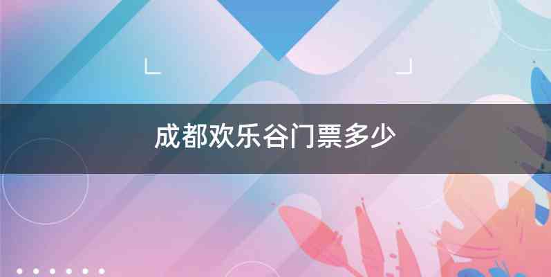 成都欢乐谷门票多少