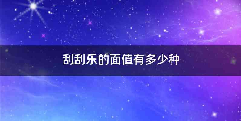 刮刮乐的面值有多少种