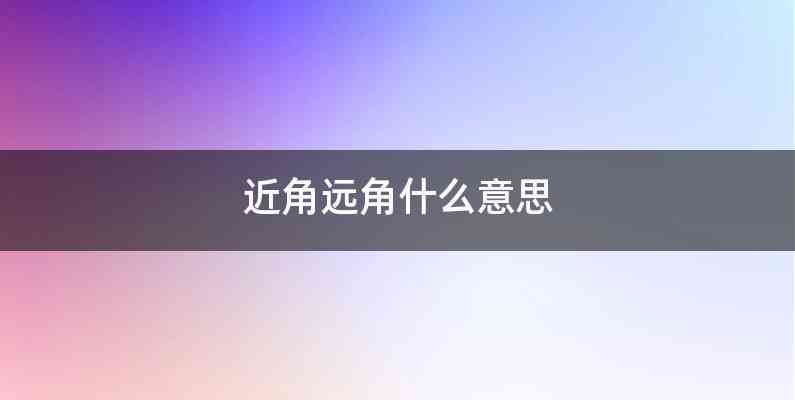 近角远角什么意思