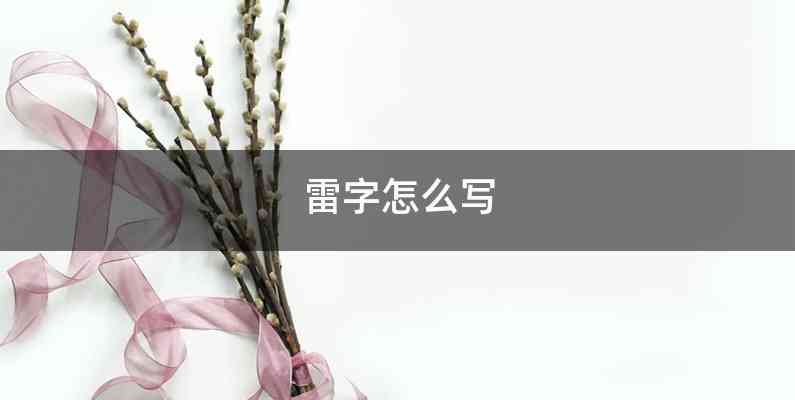 雷字怎么写