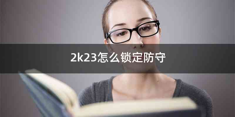2k23怎么锁定防守