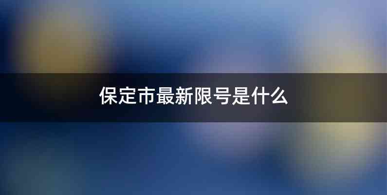 保定市最新限号是什么