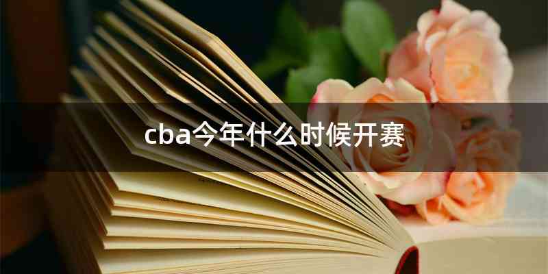 cba今年什么时候开赛
