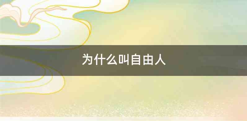 为什么叫自由人