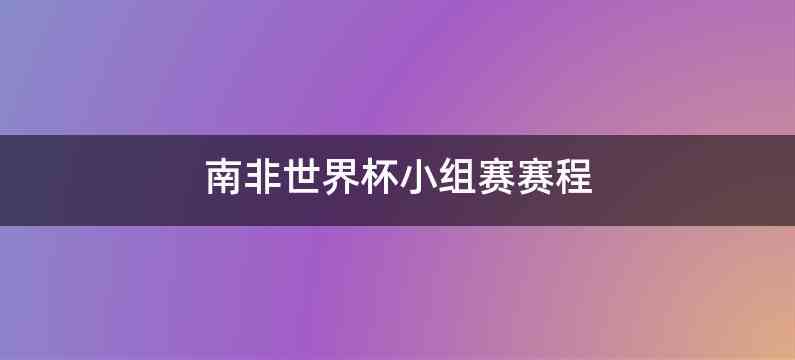 南非世界杯小组赛赛程
