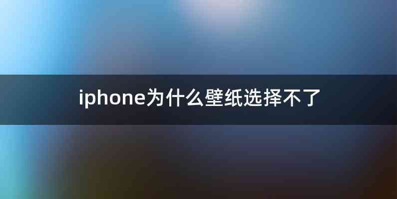 iphone为什么壁纸选择不了