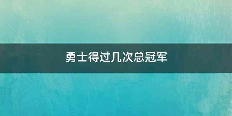 勇士得过几次总冠军
