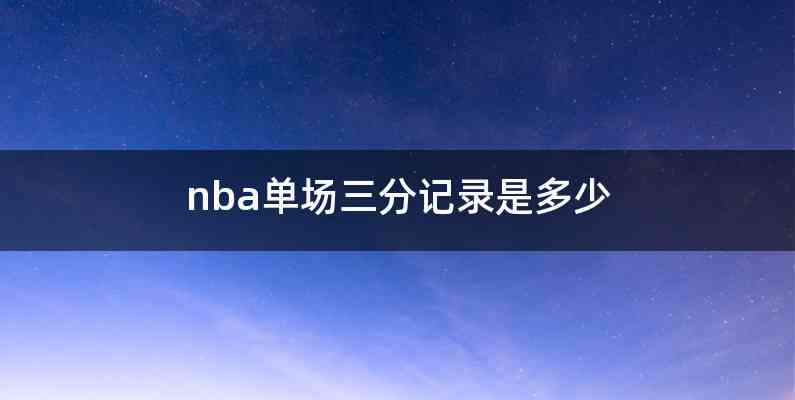 nba单场三分记录是多少