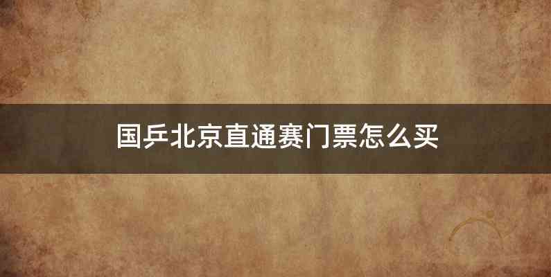 国乒北京直通赛门票怎么买