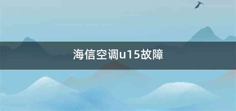 海信空调u15故障