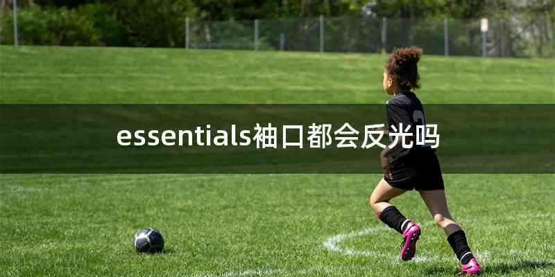 essentials袖口都会反光吗