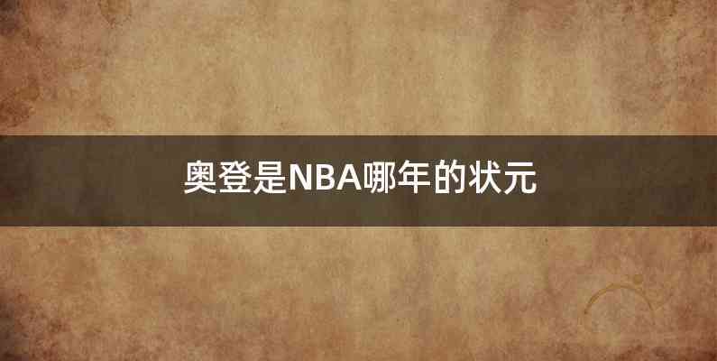 奥登是NBA哪年的状元
