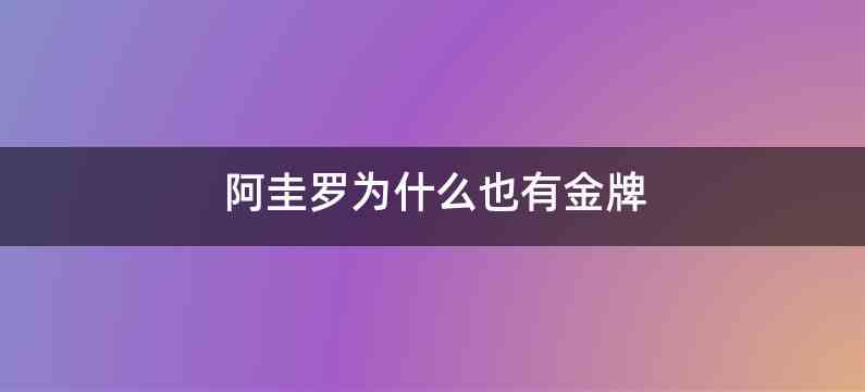 阿圭罗为什么也有金牌