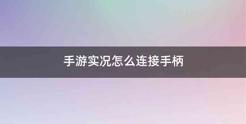 手游实况怎么连接手柄