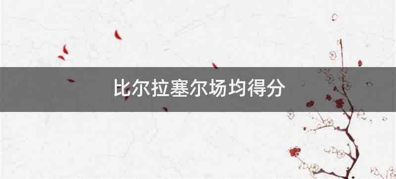 比尔拉塞尔场均得分