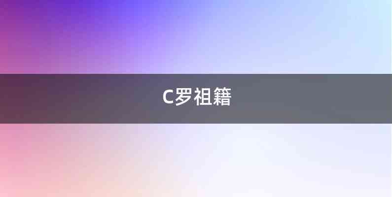 C罗祖籍