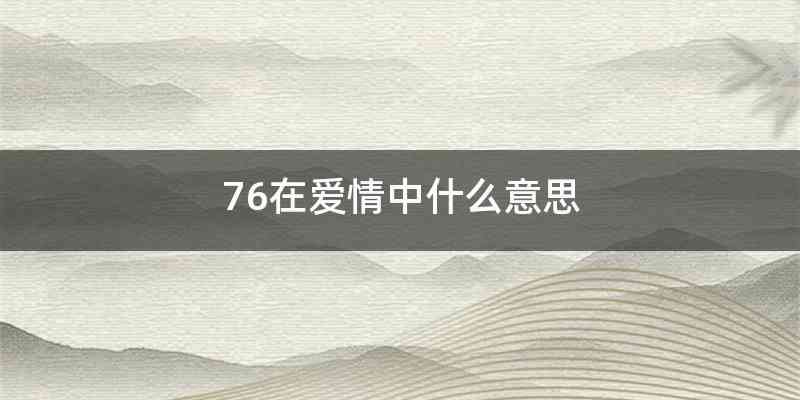 76在爱情中什么意思