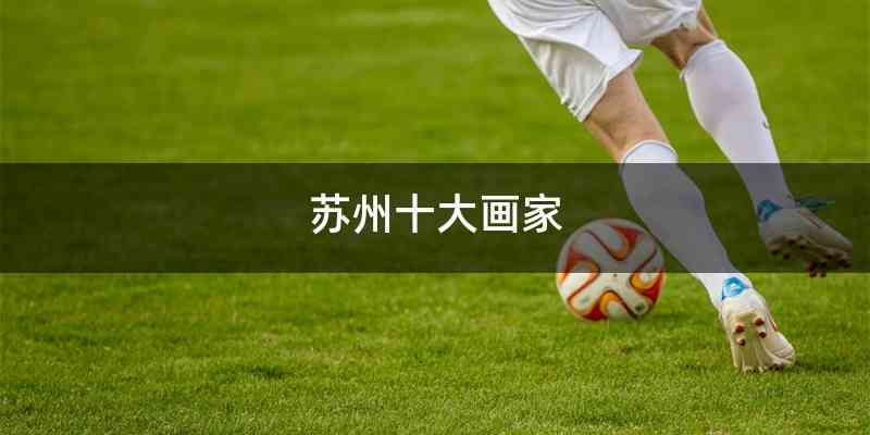 苏州十大画家