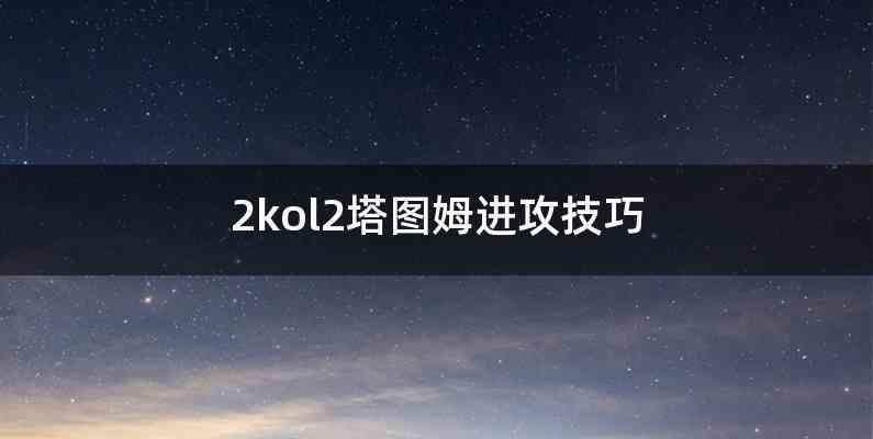2kol2塔图姆进攻技巧