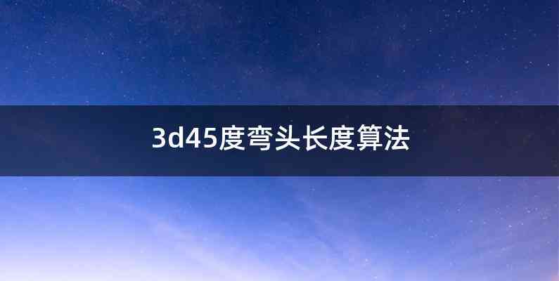 3d45度弯头长度算法