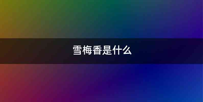 雪梅香是什么