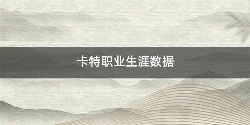 卡特职业生涯数据