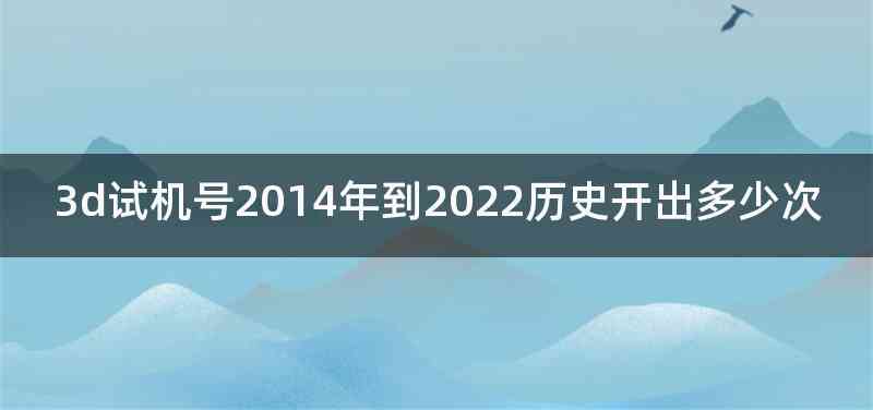 3d试机号2014年到2022历史开出多少次