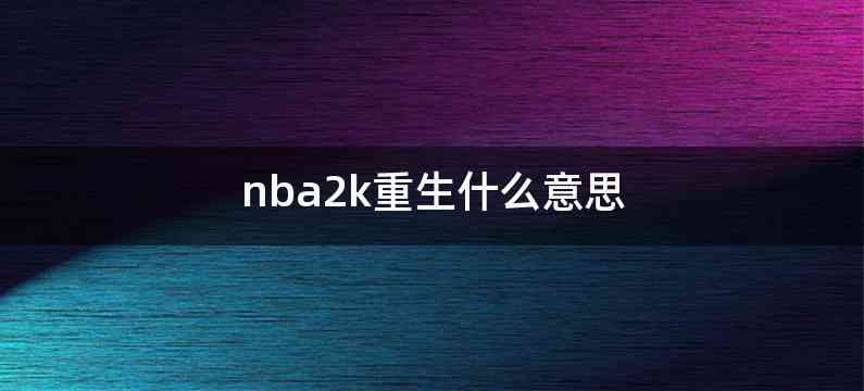 nba2k重生什么意思