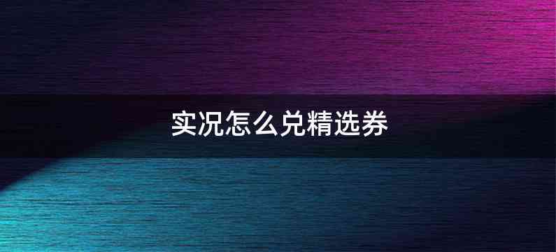 实况怎么兑精选券